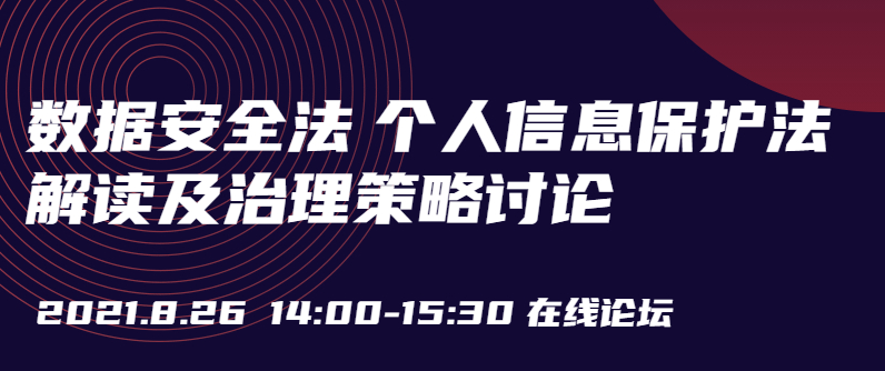 2021.8.26《个保法》下的法规遵守论坛图片