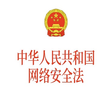 《网络安全法》全面解读分析图片