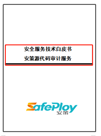 《安策源代码审计白皮书》图