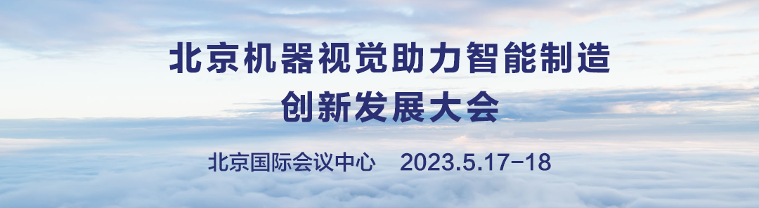 2023 北京机器视觉助力智能制造创新大会