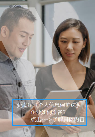 安策助力企业满足PISS个人信息保护规范