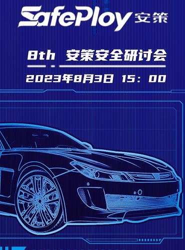 2023.8.3互联汽车安全与合规在线研讨会图片