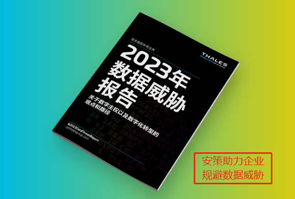 安策提供2023数据威胁报告下载及预览图