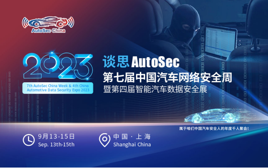  2023.9.13—谈思AutoSec第七届中国汽车网络安全周暨第四届智能汽车数据安全展