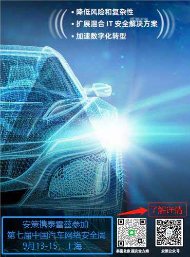 安策携泰雷兹参加谈思第七届汽车网络安全周既第四届智能汽车数据安全展