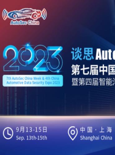 2023.9.13—谈思AutoSec第七届中国汽车...图片