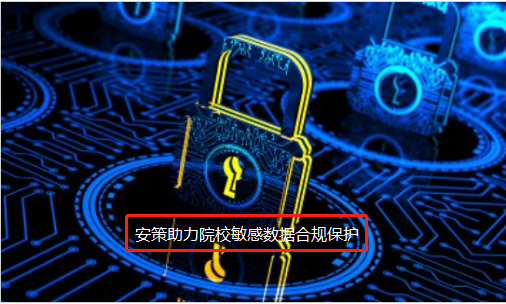 助力院校重要数据实现合规保护图片