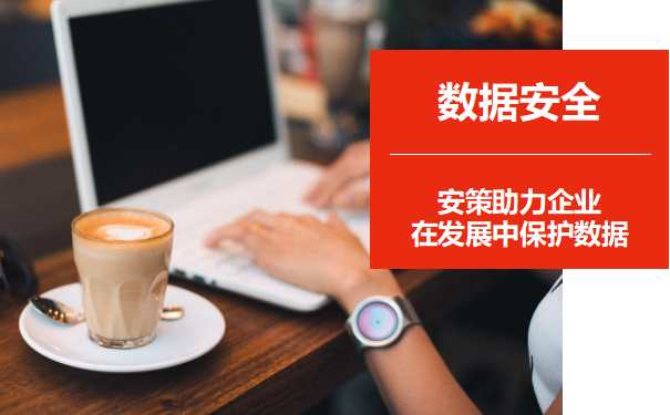 数据传输如何做才安全：保障隐私的5大秘...图片