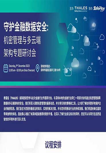 2023.12.09.深圳金融行业数据安全会议图片
