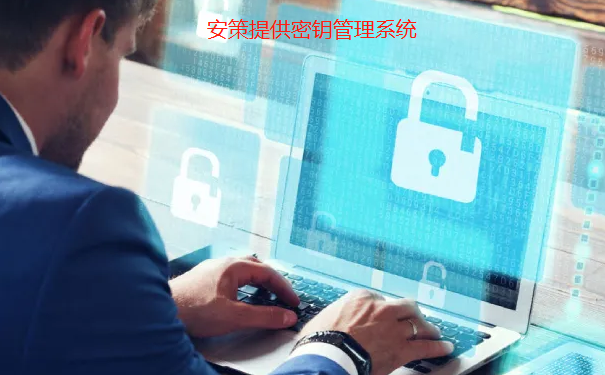 数据防护存储的完整性和机密性