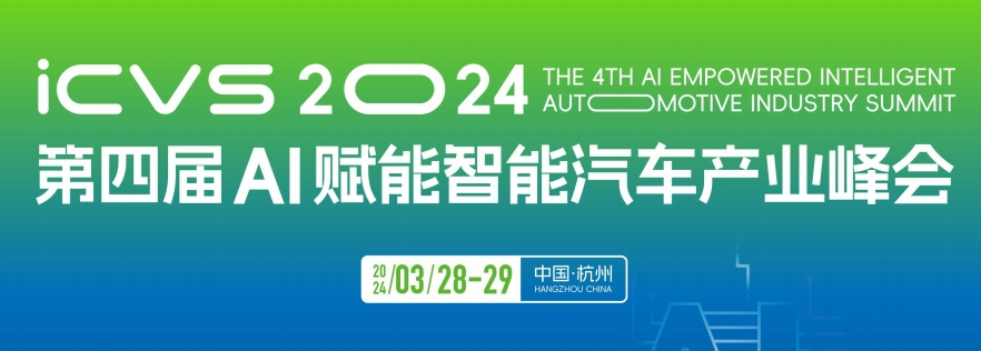 2024.3.28-29日ICVS-AI智能汽车产业峰会（杭州）