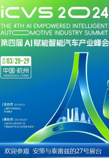 2024.3.28-29日ICVS-AI智能汽车产业峰会...图片