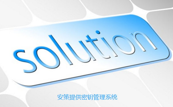 密钥生命周期管理的各个阶段 图片