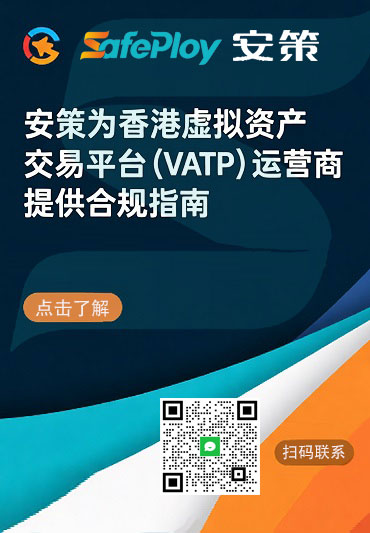 安策香港虚拟资产交易平台(VATP)运营商合规指南