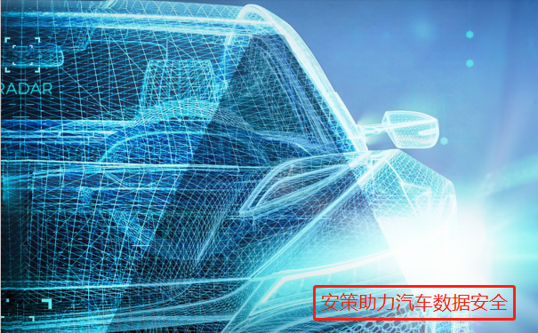 安策助力汽车数据安全