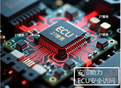 安策助力ECU安全访问