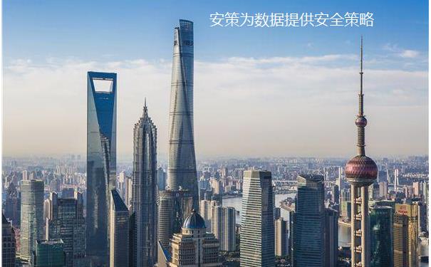 上海数据库加密系统服务商：企业数据安全...图片