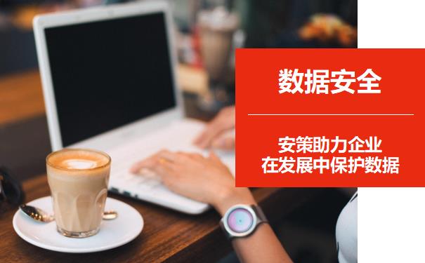 信息加密服务商怎么选？避开坑的核心筛选...图片