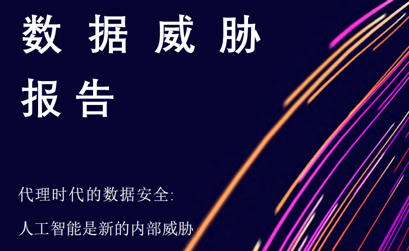 安策发布2026年Thales泰雷兹数据威胁报告图