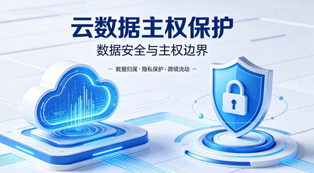  云数据主权保护