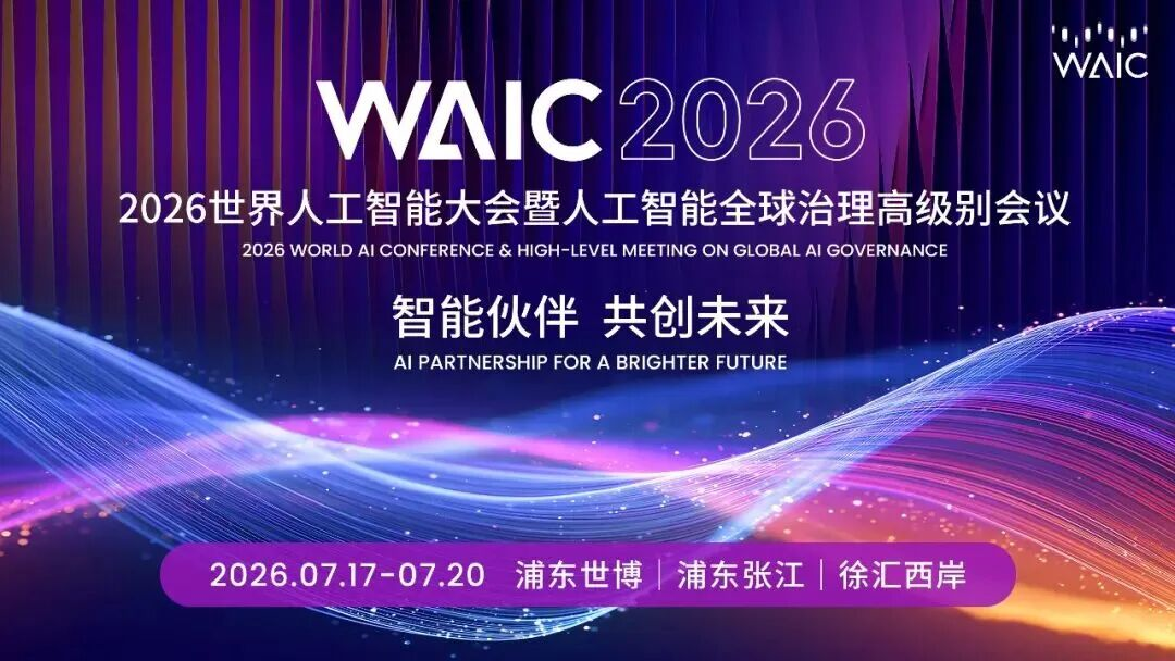 世界人工智能大会（WAIC）