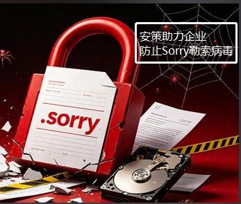 新型“Sorry”勒索病毒来袭,企业如何防...图片