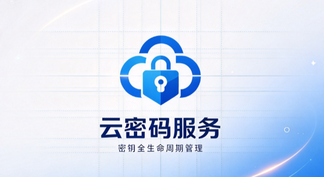 云密码服务